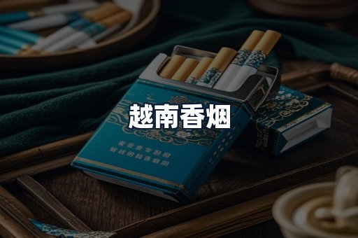 越南香烟